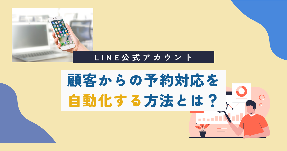 LINE公式アカウント予約対応