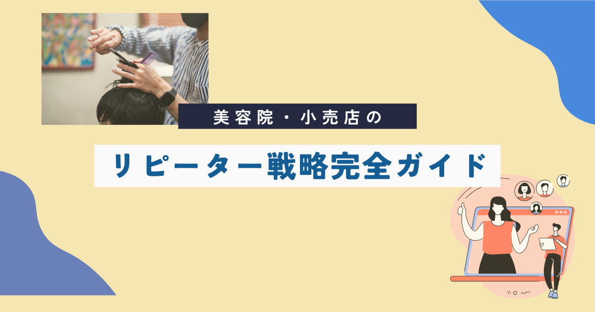 美容院・小売店のリピーター戦略完全ガイド