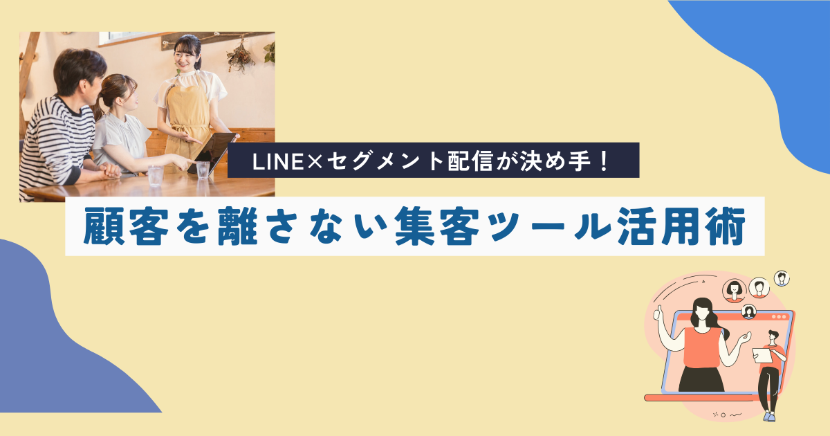 LINE×セグメント配信が決め手！顧客を離さない集客ツール活用術